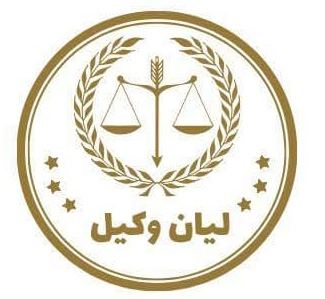 موسسه حقوقی عدالت امین لیان